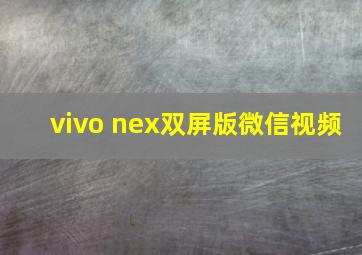 vivo nex双屏版微信视频